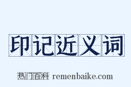 印记近义词是什么意思的图片